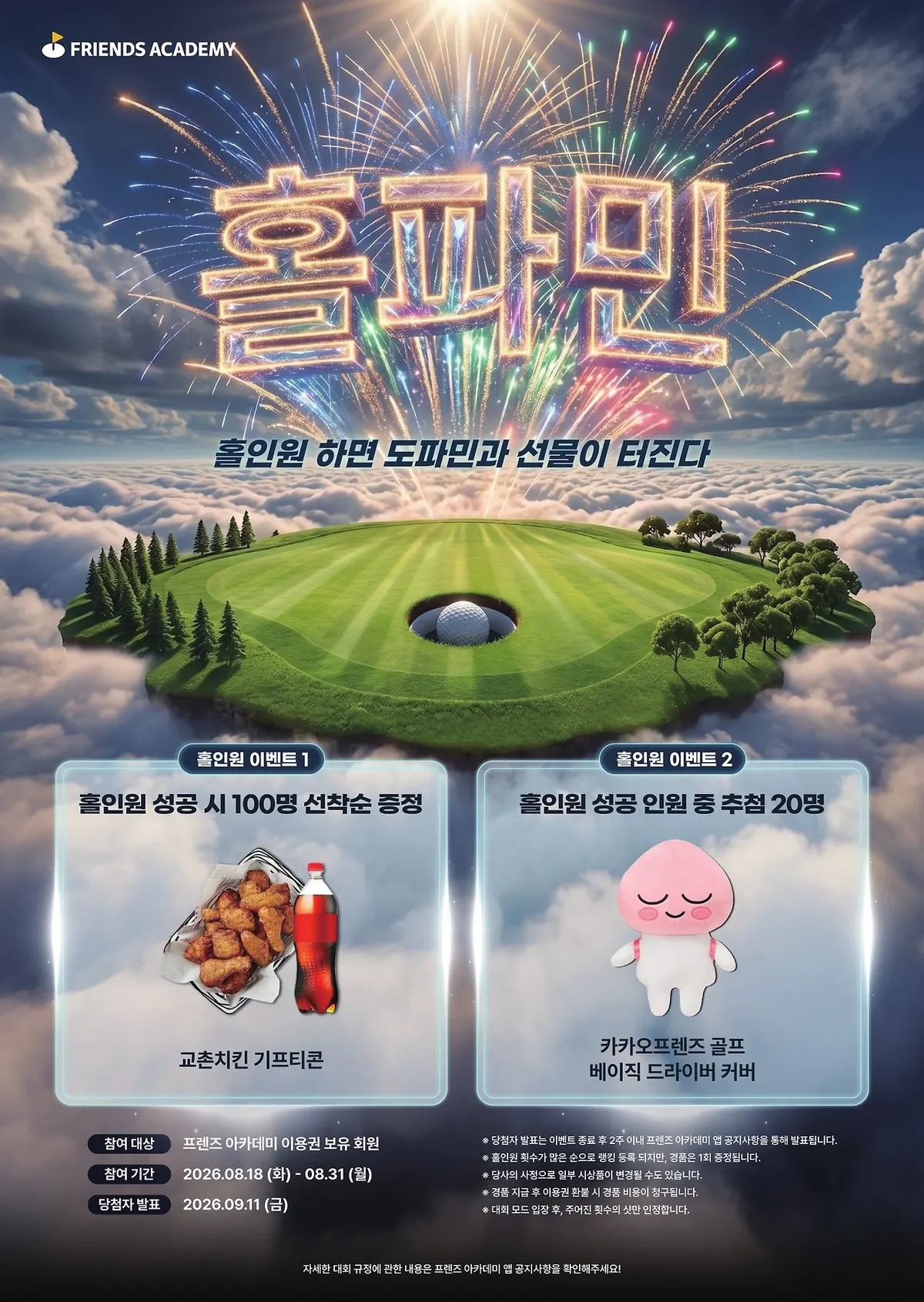 홀파민 이벤트: 홀인원 하면 교촌치킨, 추첨 20명에게 드라이버 커버