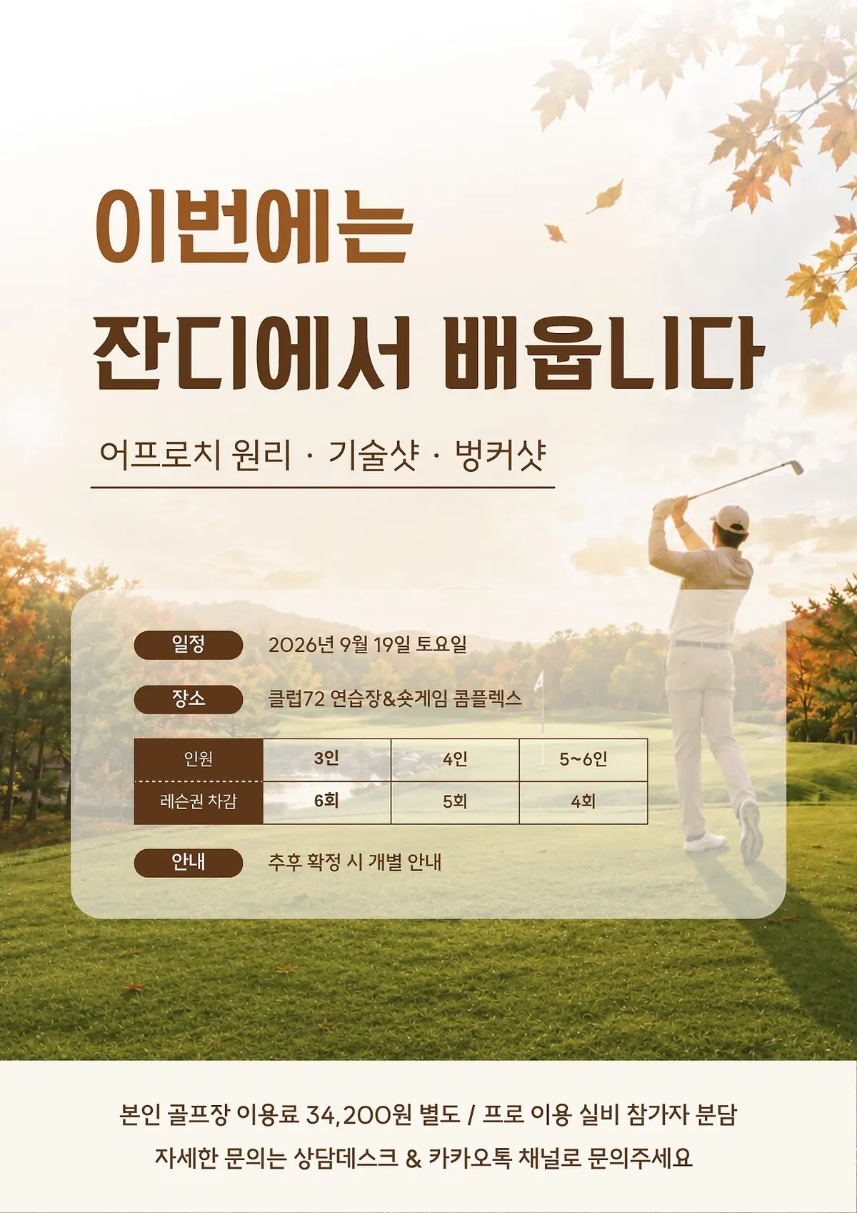제3회 골프세미나: 9월 19일, 실제 잔디에서 배우는 어프로치·벙커샷