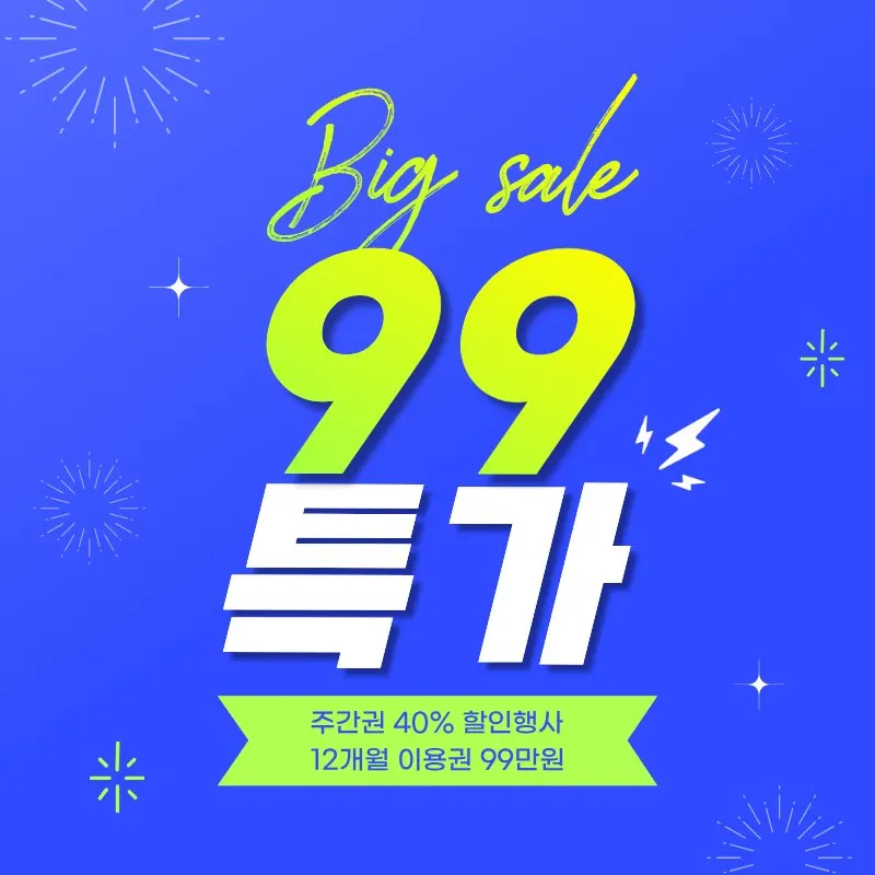 올여름 마지막 99 특가 이벤트